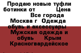 Продаю новые туфли-ботинки от Armani › Цена ­ 25 000 - Все города, Москва г. Одежда, обувь и аксессуары » Мужская одежда и обувь   . Крым,Красногвардейское